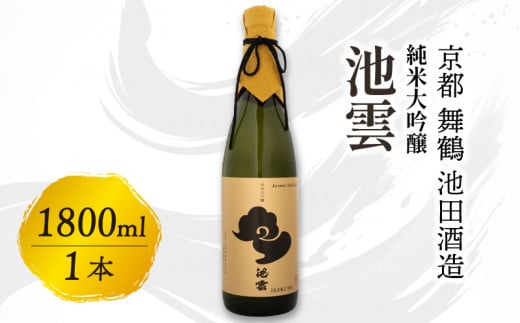 【12月15日以降発送】 池雲 純米大吟醸 1800ml お酒 酒 日本酒 地酒 フルーティー 透明感  山田錦35％ 池田酒造 冷や 純米大吟醸酒 宅飲み 家飲み 人気 おすすめ 京都 舞鶴 池田酒造 1566966 - 京都府京都府庁