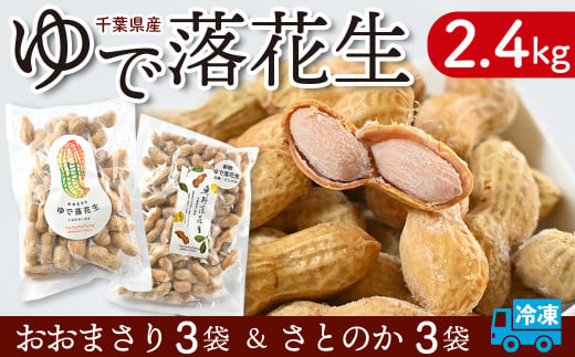 奥野農園 ゆで落花生（品種「おおまさり・さとのか」）冷凍2.4kg 365046 - 千葉県袖ケ浦市