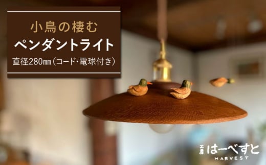 小鳥の棲むペンダントライト 糸島市 / 工房はーべすと 照明 木製 [AYA065] 1515693 - 福岡県糸島市