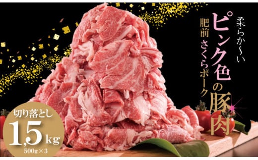 肥前さくら ポーク 切り落とし 1,500g （500g×3） JA よりみち 佐賀県 ブランド 豚 国産 豚肉  九州産 1.5キロ やわらかい 美味しい 1518440 - 佐賀県小城市