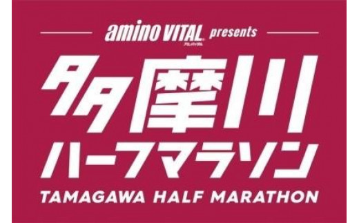 多摩川ハーフマラソン　参加クーポン券 1516044 - 神奈川県川崎市