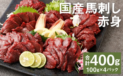 【フジチク】国産馬刺し赤身（400g）馬刺し 赤身 馬肉 熊本県 1515888 - 熊本県菊池市