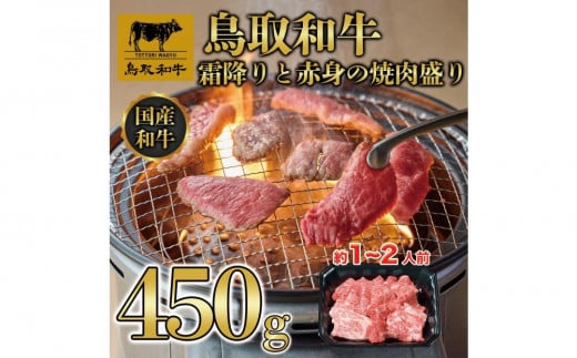 鳥取和牛霜降りと赤身の焼肉盛り 450g  　1460 1469792 - 鳥取県三朝町