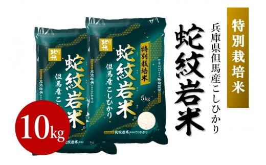 蛇紋岩米　令和6年度産　10kg 921888 - 兵庫県兵庫県庁