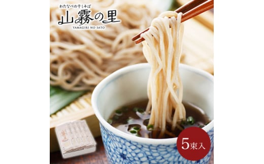 渡辺製麺の信州そば 山霧の里乾麺5袋入 10人前 更科蕎麦1袋2人前(230g) 八ヶ岳よりお届け_ 信州そば 蕎麦 そば ソバ 乾麺 ご当地 常温 便利 常備 贈答 ギフト 人気 おすすめ 産地直送 送料無料 お取り寄せ 簡単調理 製麺所 長野 信州 更科蕎麦 【1558460】