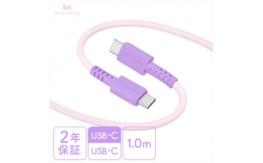 MOTTERU(モッテル) バイカラーケーブル USB-C to USB-C 60W iPhone16 15 Android各種 iPad Macbook しなやか 絡まない 急速充電 PD60W データ転送 ケーブルバンド付 1m 全3色 2年保証(MOT-BCECCC100) ピンクライラック 【 ケーブル 神奈川県 海老名市 】