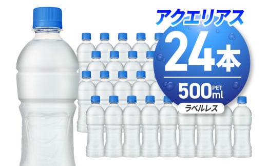 アクエリアス ラベルレス 500ml PET×24本 ペットボトル 24本 スポーツドリンク 清涼飲料水 水分補給 環境にやさしい ソフトドリンク ナトリウム 糖分 熱中症対策 札幌工場製造 北海道 札幌市 678253 - 北海道札幌市