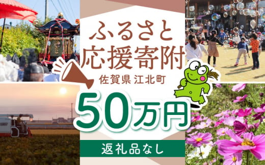 【返礼品なし】 佐賀県 江北町 ふるさと応援寄附金（500,000円分）【佐賀県江北町】 [HZZ031] 1515662 - 佐賀県江北町