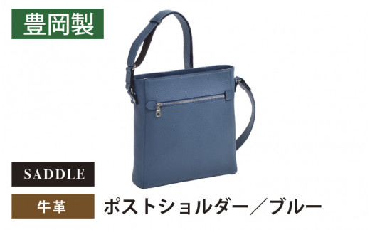SADDLE　牛革ポストショルダー-16473-ブルー 1517002 - 兵庫県兵庫県庁