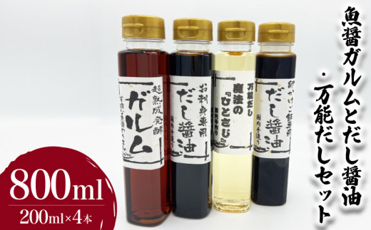 魚醤ガルムとだし醤油・万能だしセット 計4本 ( 調味料 詰め合わせ 鮮魚 魚介 海鮮 海の幸 たまご 卵 玉子 卵かけご飯 魚醤 出汁 だし お手軽 便利 ごはんのお供 ご飯 お米 ギフト プレゼント 贈り物 長期保存 ) 下関 山口 1509059 - 山口県下関市