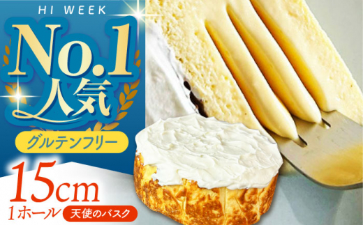 【3種類のチーズを使用】天使のバスク バスクチーズケーキ 1ホール 【HI WEEK】 バスクチーズケーキ チーズケーキ グルテンフリー 米粉 チーズ ケーキ [HCY001] 1515643 - 佐賀県江北町