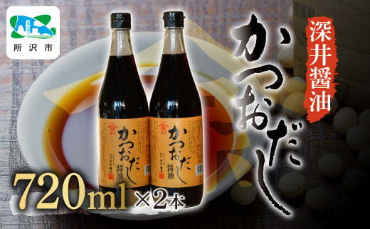 かつおだし醤油 720ml×2本 | 埼玉県 所沢市 醤油 しょうゆ しょう油 だし醤油 かけしょう油 つけしょう油 国産大豆 調味料 万能調味料 味付け 料理 冷ややっこ 焼き魚 刺身 卵かけご飯 瓶 瓶詰め おいしい おすすめ 贈答品 深井醤油 1533925 - 埼玉県所沢市