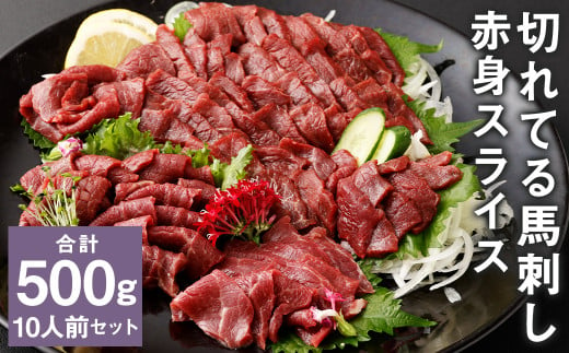 【フジチク ふじ馬刺し】カット不要！切れてる馬刺し！50g×10人前 合計500g 赤身 馬肉 スライス 馬刺し 熊本県 1515875 - 熊本県菊池市