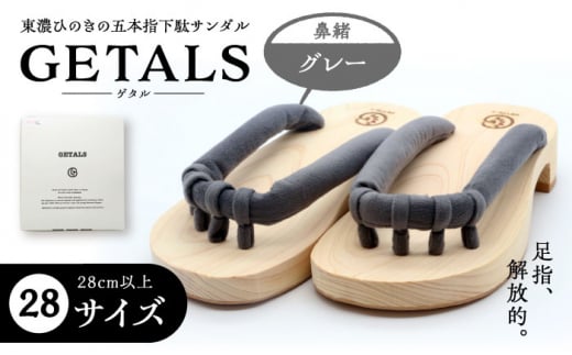 GETALS(ゲタル) 東濃ひのきの五本指下駄 28サイズ 鼻緒 グレー 和装 履物 ファッション 恵那市 / 嵯峨乃や [AUBL050] 1516020 - 岐阜県恵那市