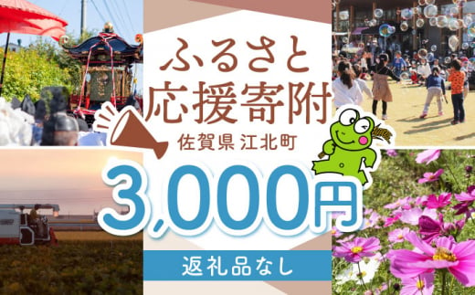 【返礼品なし】 佐賀県 江北町 ふるさと応援寄附金（3,000円分）【佐賀県江北町】 [HZZ015] 1515646 - 佐賀県江北町