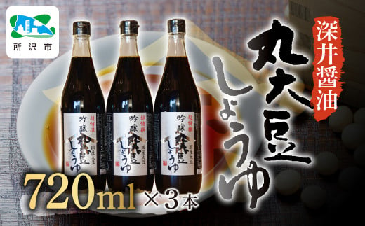 吟醸丸大豆しょうゆ 720ml×3本 | 埼玉県 所沢市 醤油 しょうゆ しょう油 かけしょう油 つけしょう油 国産大豆 調味料 味付け 料理 冷ややっこ 焼き魚 刺身 卵かけご飯 瓶 瓶詰め おいしい おすすめ 贈答品 深井醤油 1533924 - 埼玉県所沢市