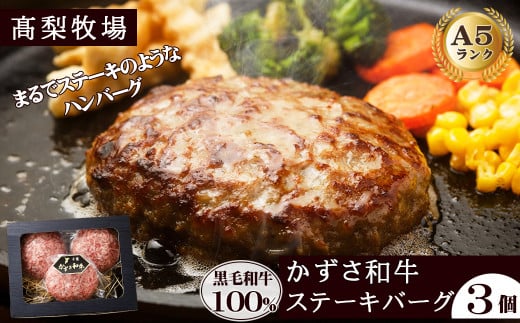 【高梨牧場】A５ランクかずさ和牛100％仕込み『ステーキバーグ（ハンバーグ）』150g×３個　[0010-0343] 1520985 - 千葉県鴨川市