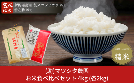 お米食べ比べセット 計4kg (2kg×2) コシヒカリ 新之助  新潟県認証 特別栽培米 新潟県三条市産 食べ比べ 令和6年産米 精米  [株式会社マツシタ]【013S125】 1516746 - 新潟県三条市