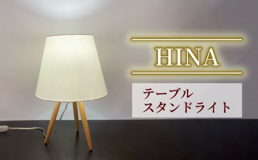 テーブル スタンドライト HINA S8065LE 照明  電気 灯 家具  木 ライト シンプル おしゃれ デザイン 静岡県 藤枝市