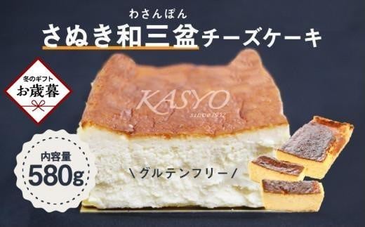 【お歳暮ギフト】さぬき和三盆チーズケーキ 1516037 - 香川県高松市