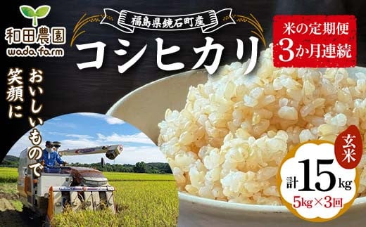 【米の定期便】福島県鏡石町産 和田農園「コシヒカリ」玄米5kg 3か月連続 F6Q-202 1517929 - 福島県鏡石町