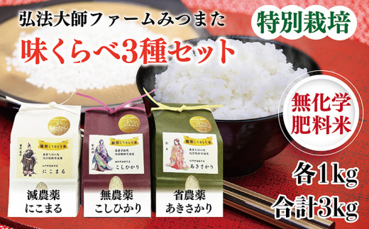 令和6年度産新米　味くらべ3種セット／こしひかり・あきさかり・にこまる　各1kg 合計3kg〈弘法大師ファームみつまた〉 1000288 - 福井県越前市