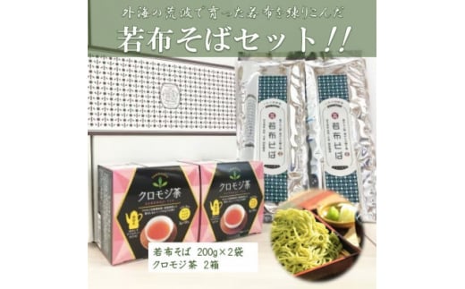 ＜食材の宝庫たのはた 良質な田野畑産クロモジ・原種ワカメが原料＞クロモジ茶2箱、一等若布そば2把【1270007】 2004512 - 岩手県田野畑村