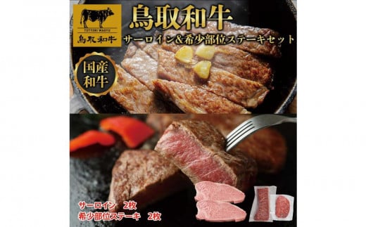 鳥取和牛サーロインと希少部位のステーキセット サーロイン2枚400g 、希少部位ステーキ2枚240g  1326 1469798 - 鳥取県三朝町