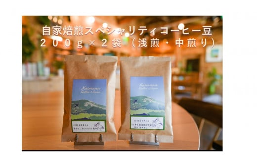 【kaimana Coffe & Gear】　スペシャルティコーヒー豆200g×２種　(浅煎り・中煎り)  1421039 - 兵庫県高砂市