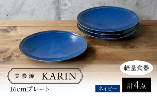 【美濃焼】[軽量食器] KARIN 16cmプレート 4枚セット (ネイビー )  多治見市 / 井澤コーポレーション 食器 皿 食器セット [TBP241] 1516723 - 岐阜県多治見市