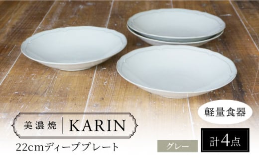 【美濃焼】[軽量食器] KARIN 22cm ディーププレート 4枚セット (グレー )  多治見市 / 井澤コーポレーション 食器 深皿 プレート [TBP243] 1516725 - 岐阜県多治見市