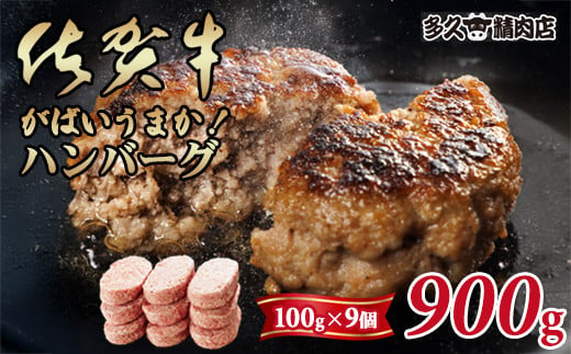 特製 佐賀牛入ハンバーグ(100gx9個)計900g ブランド牛 佐賀牛 ジューシー 豚肉 冷凍保存 ハンバーグ 焼くだけ ミンチ肉 豚ミンチ 佐賀産豚 合い挽き 国産 佐賀県産 黒毛和牛 おかず お惣菜 お肉 冷凍 送料無料 ブランド牛 人気 ランキング 高評価 牛 佐賀 佐賀県 小城市 1514793 - 佐賀県小城市