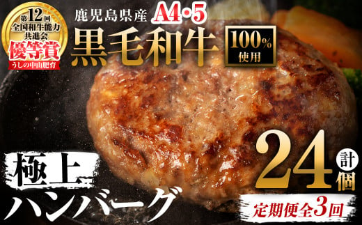 [定期便全3回][A4・A5等級]鹿児島県産 黒毛和牛100%使用 極上ハンバーグ(150g×8個・全3回) 黒毛和牛 和牛 ハンバーグ 冷凍ハンバーグ 肉 牛肉 国産 九州産 鹿児島県産 ミンチ 100% 小分け A4 A5 ランキング 定期便 頒布会 t