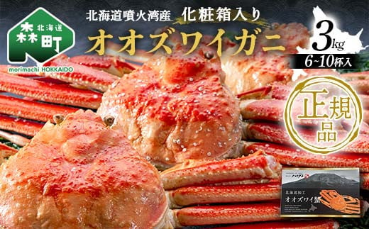 四特 茹でオオズワイガニ 3kg(6〜10杯) 北海道噴火湾産 化粧箱入 かに カニ 蟹 がに 森町 ふるさと納税 北海道 ずわいがに ずわいかに 