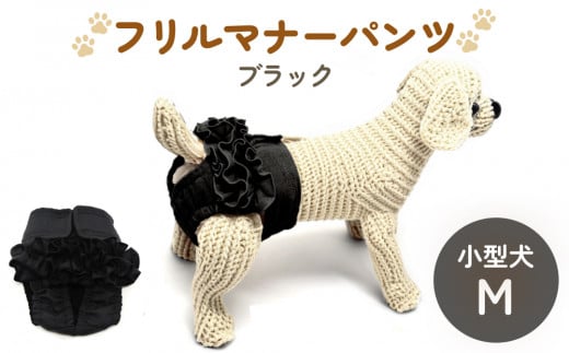 フリルマナーパンツ 小型犬 M ブラック ペット用 犬 お出かけ 手作り マナーウェア おむつ オムツ カバー 1514501 - 宮城県石巻市