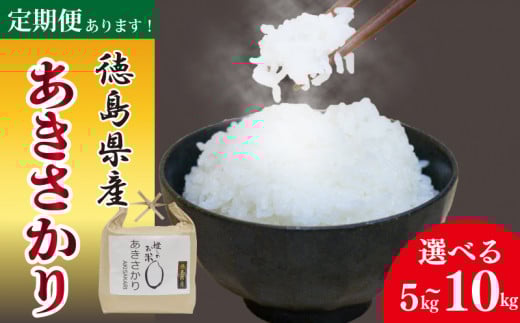 [先行予約] お米 あきさかり 5kg 10kg 定期便も選べる 令和7年産 米 こめ ご飯 ごはん おにぎり 白米 食品 備蓄 備蓄米 保存 防災 ギフト 贈答 プレゼント お取り寄せ グルメ 送料無料 徳島県 阿波市