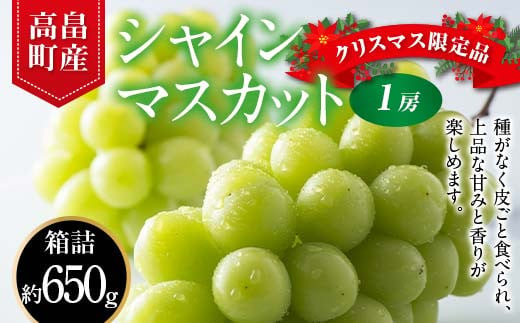 2024年 山形県 高畠町産 シャインマスカット 秀 約650g(1房) 2024年12月中旬から順次発送 年内お届け クリスマス 年末 ぶどう ブドウ 葡萄 マスカット 大粒 種なし 高級 くだもの 果物 フルーツ 産地直送 農家直送 数量限定 贈答 ギフト F21B-279 1522770 - 山形県高畠町