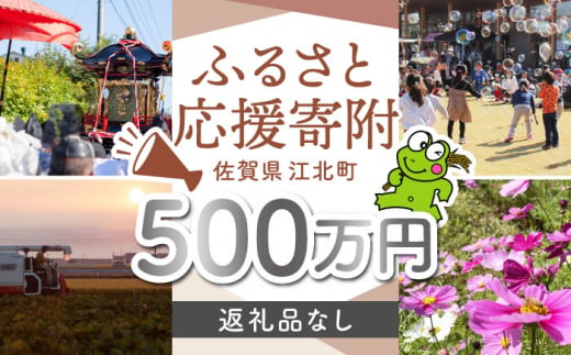 【返礼品なし】 佐賀県 江北町 ふるさと応援寄附金（5,000,000円分）【佐賀県江北町】 [HZZ035] 1515666 - 佐賀県江北町