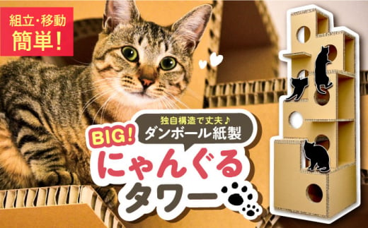 にゃんぐるタワー 紙製 ハニカムパネル使用 キャットタワー 猫 インテリア ペット 恵那市 / 東濃コアー [AUEZ001] 1132933 - 岐阜県恵那市