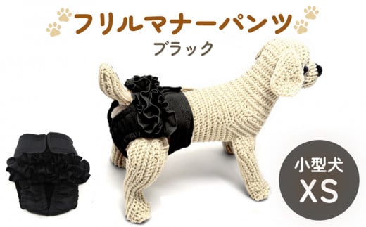 フリルマナーパンツ 小型犬 XS ブラック ペット用 犬 お出かけ 手作り マナーウェア おむつ オムツ カバー 1514499 - 宮城県石巻市