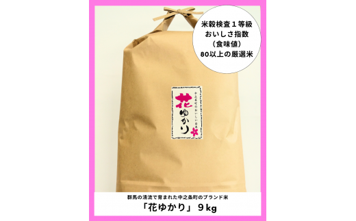 [定期便]中之条町のおいしいお米「花ゆかり」 9kg×6回 ※隔月発送