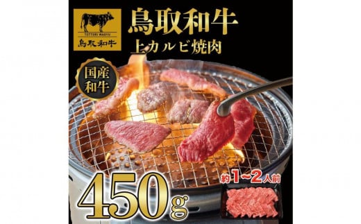 鳥取和牛上カルビ焼肉 450g   1416 1470787 - 鳥取県三朝町