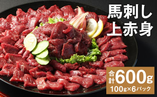 【フジチク ふじ馬刺し】馬刺し上赤身（600g）馬刺し 赤身 馬肉 熊本県 1515887 - 熊本県菊池市