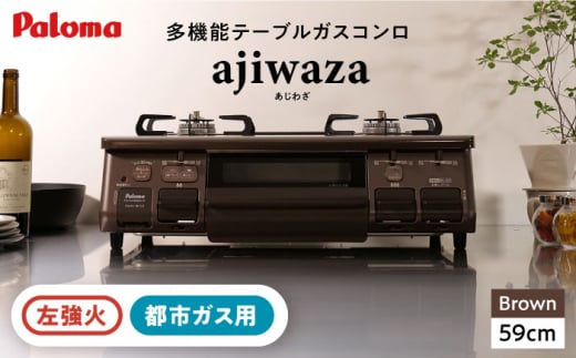 ●左強火●＜都市ガス用＞テーブルコンロ ajiwaza[あじわざ] 59cm PA-S46BMA-L / ジャパンネクストリテイリング [AUEN002] 1516953 - 岐阜県恵那市