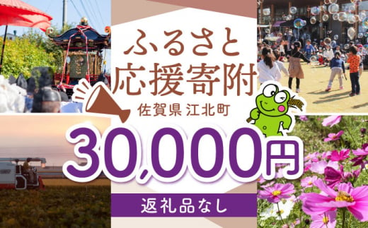 【返礼品なし】 佐賀県 江北町 ふるさと応援寄附金（30,000円分）【佐賀県江北町】 [HZZ025] 1515656 - 佐賀県江北町