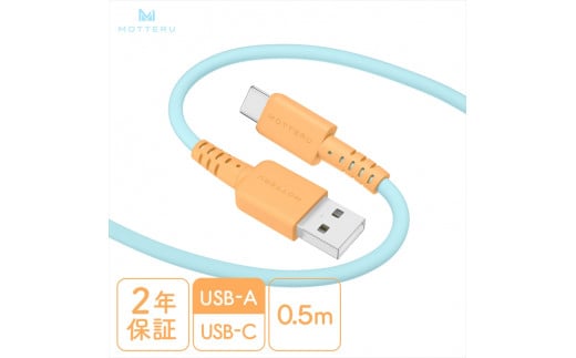 MOTTERU(モッテル) バイカラーケーブル USB-A to USB-C iPhone16 15 Android各種 しなやか 絡まない データ転送 ケーブルバンド付 0.5m 全3色 2年保証(MOT-BCECAC50) オレンジソーダ 【 ケーブル 神奈川県 海老名市 】