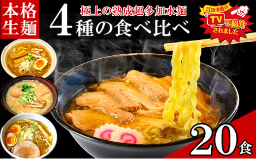 只見生らーめん 20食 【4種の食べ比べスープ付】 ラーメン 本格 生麺 太麺 熟成多加水麺 ご当地ラーメン [№5633-0277] 1517194 - 福島県只見町