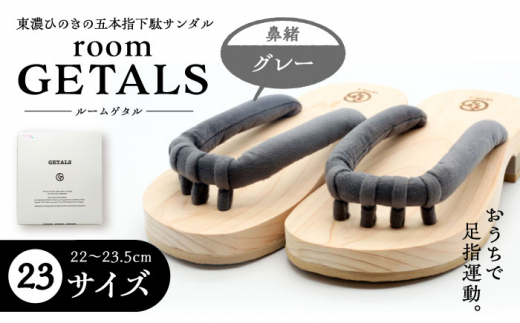 roomGETALS(ルームゲタル) 東濃ひのき 室内履き 五本指下駄 23サイズ 鼻緒 グレー 履物 ファッション スリッパ 恵那市 / 嵯峨乃や [AUBL062] 1516097 - 岐阜県恵那市