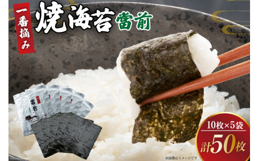 のり 焼海苔 當前 一番摘み 10枚×5袋 [当前 宮城県 気仙沼市 20565043] 海藻 海苔 焼きのり 焼き海苔 おにぎり 寿司 ご飯のお供 手巻き