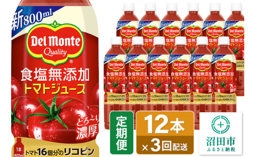 《定期便3ヶ月》デルモンテ 砂糖・食塩無添加トマトジュース 800ml×12本セット 群馬県沼田市製造製品 1516313 - 群馬県沼田市